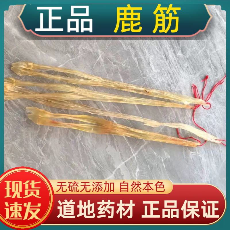 鹿筋中药材鹿筋正宗梅花鹿净筋鹿筋保真纯鹿筋鹿筋泡酒料鹿鞭鹿茸