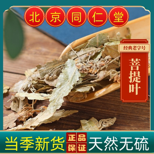 同仁堂中药材菩提泡茶菩提叶茶  帝王花椴树叶 菩提子花茶安神
