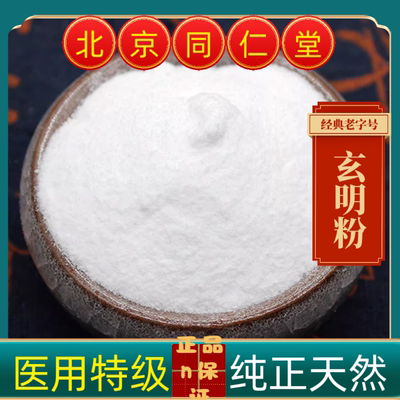 同仁堂玄明粉中药材玄明粉 正品玄明粉 白龙粉 风化硝 明粉多规格