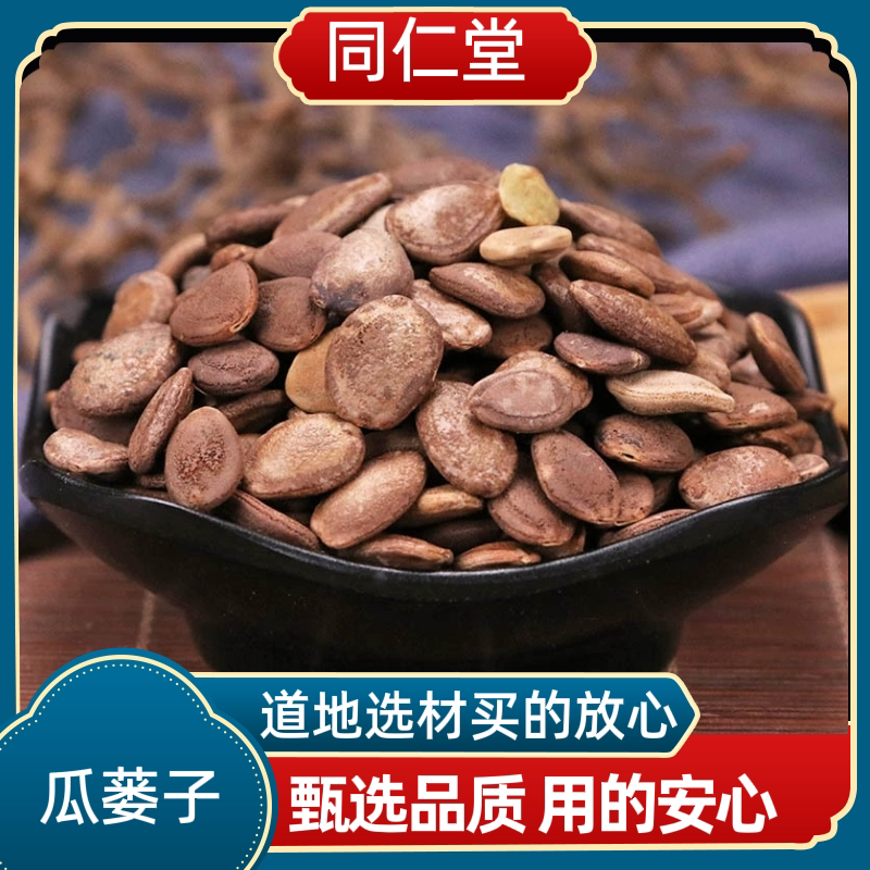 同仁堂中药材瓜蒌子 瓜蒌籽 瓜蒌仁 栝楼子新鲜干货无硫熏双边