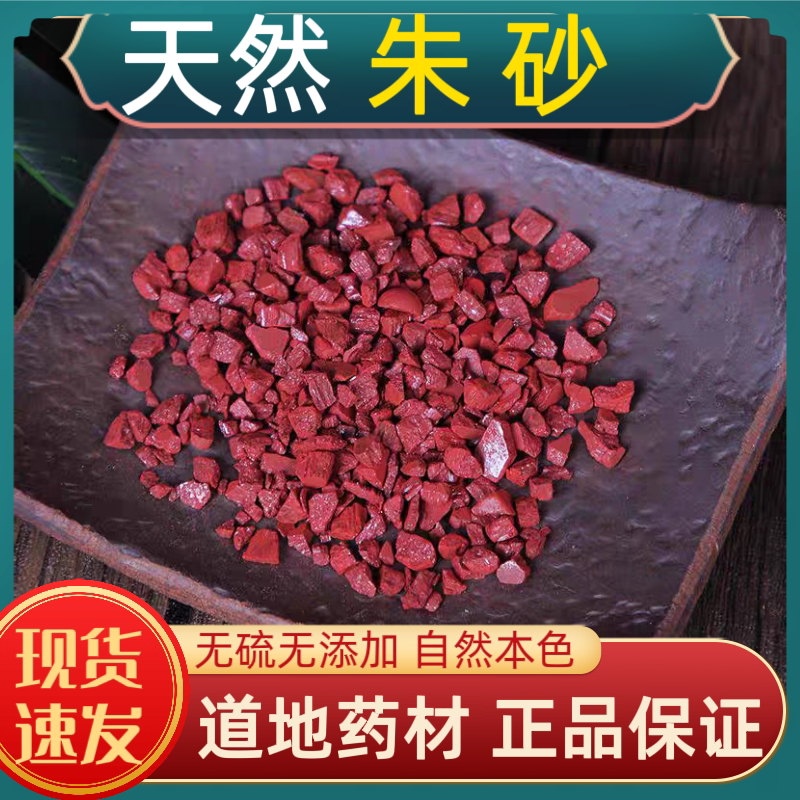 朱砂中药材朱砂中药材朱砂纯天然朱砂神砂朱砂原石朱砂医用朱砂