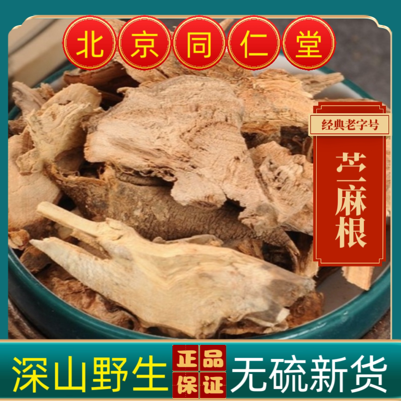同仁堂苎麻根中药材苎麻根野生苎麻根无硫苎麻根抽根苎麻头贮麻根