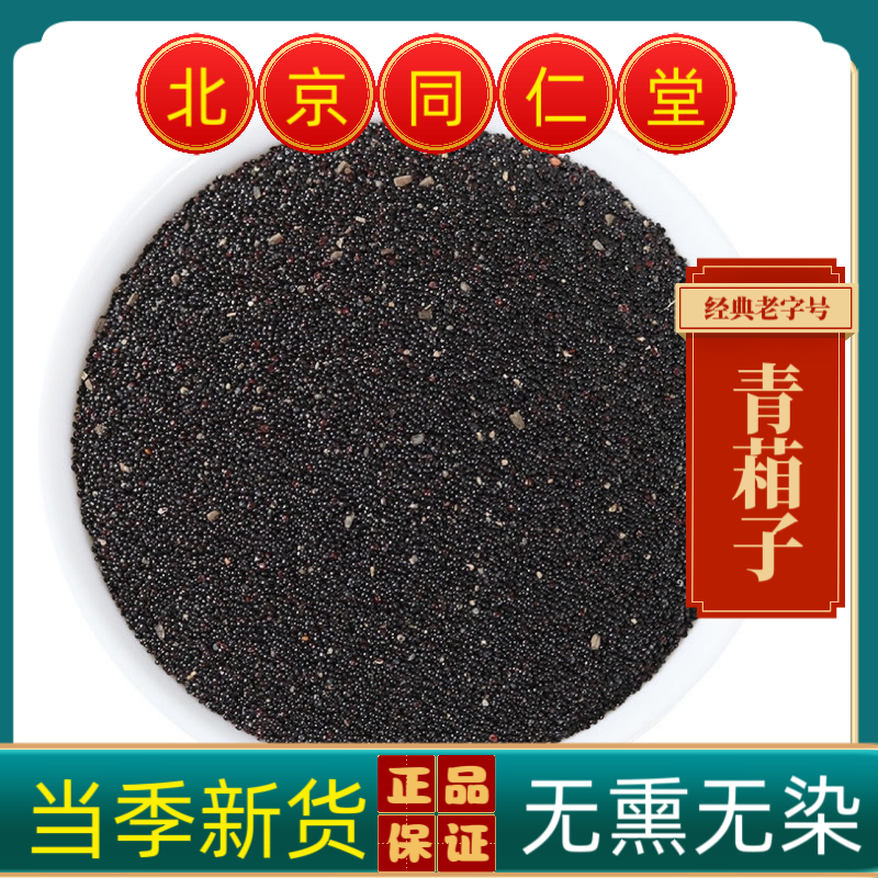同仁堂青葙子中药材青箱子无硫青葙子优质牛尾花子狗尾巴子新货