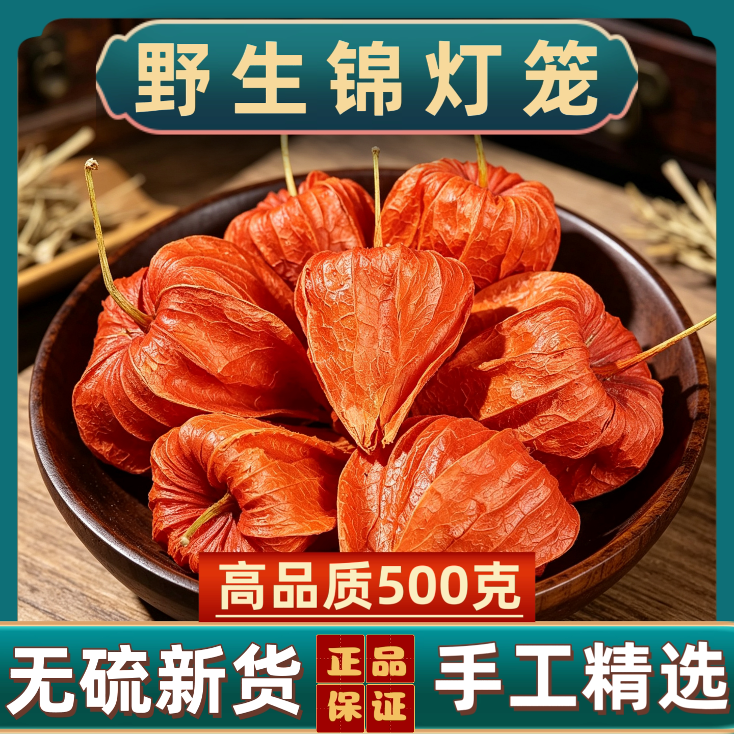 锦灯笼中药材野生红姑娘果苦姑娘灯笼果锦灯笼山红菇娘挂金灯干皮