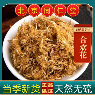 同仁堂合欢花中药材合欢花茶合欢花干花野生合欢花新货茶合欢花茶