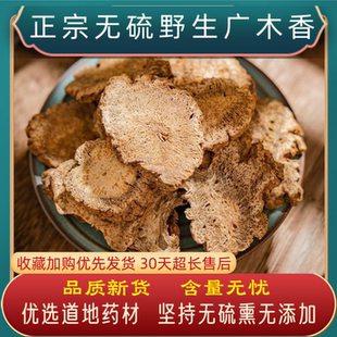广木香中药材广木香新货筛选正宗木香片木香正品可磨木香粉木香
