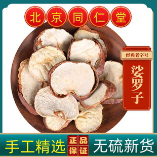 同仁堂娑罗子中药材娑罗子片正品娑罗子切片 梭罗子婆罗子梭罗果