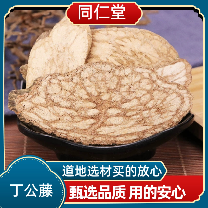 同仁堂中药材丁公藤 云南野生丁公藤   丁工藤 包公藤 斑鱼烈正品