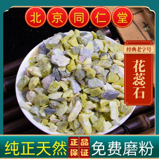 同仁堂花蕊石中药材花蕊石 药用花蕊石粉 花乳石白云石正品花蕊石