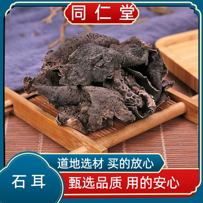 同仁堂中药材石耳 岩菇 石木耳 石壁花 地耳 质量保证多规格可选