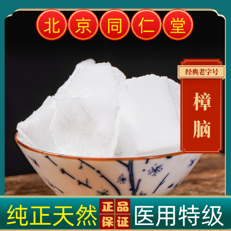 同仁堂樟脑中药材樟脑天然樟脑纯正樟脑粉药用樟脑医用樟脑块无硫