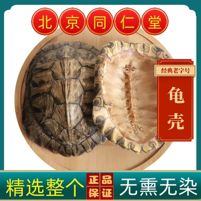 同仁堂中药材汉龟壳中药材龟背甲药用生龟甲壳龟上甲上壳乌龟壳