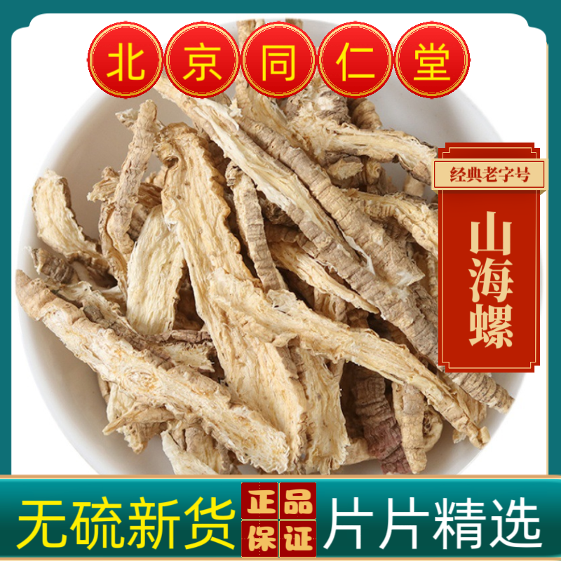 同仁堂山海螺中药材山海螺野生四叶参羊乳根山海螺茶干货正品无硫