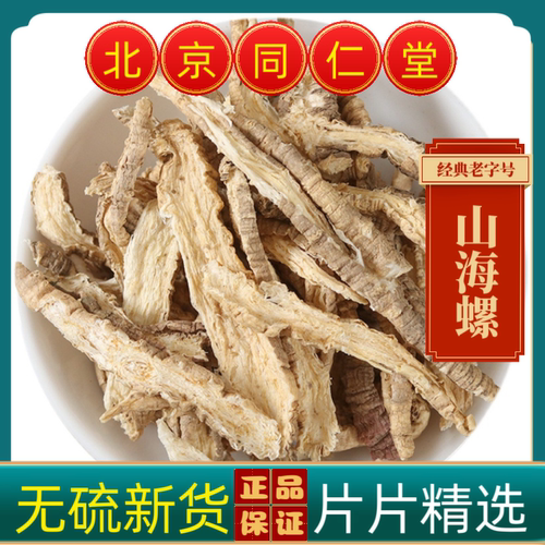 同仁堂山海螺中药材山海螺野生四叶参羊乳根山海螺茶干货正品无硫