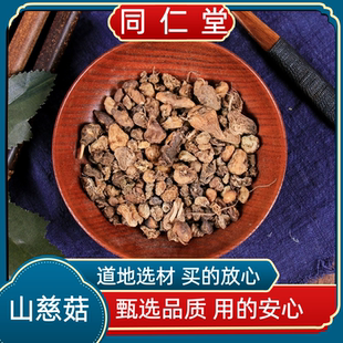 同仁堂中药材山慈菇中药山慈菇新货无硫磺山慈姑云南野生毛慈菇