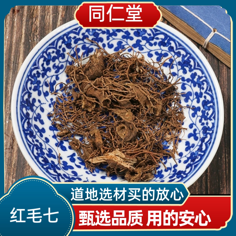 同仁堂中药材 精选 红毛七 红毛漆 类叶牡丹 鸡骨升麻 金丝七