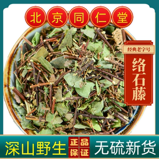 同仁堂络石藤中药材络石藤无硫络石藤野生络石藤爬墙虎络石草草药