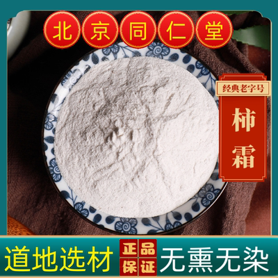 同仁堂中药材柿霜中药材柿子霜 柿饼霜干柿霜 柿花霜正品柿子霜粉