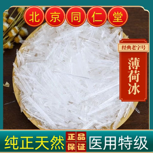 同仁堂薄荷冰中药材薄荷冰 天然薄荷冰 中药材薄荷脑 药用食用级