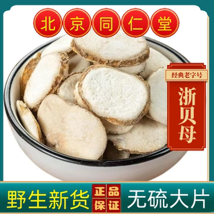 同仁堂浙贝母中药材浙贝母精选中心片浙贝母整个浙贝母无硫大贝母