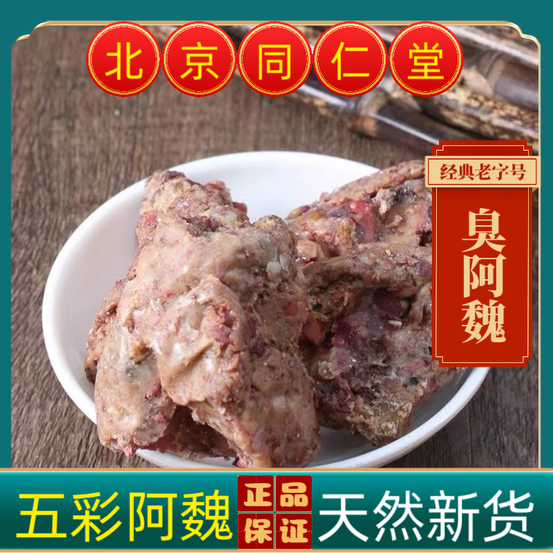 同仁堂臭阿魏中药材臭阿魏中药材正宗新疆五彩阿魏钓鱼泡药酒鱼饵