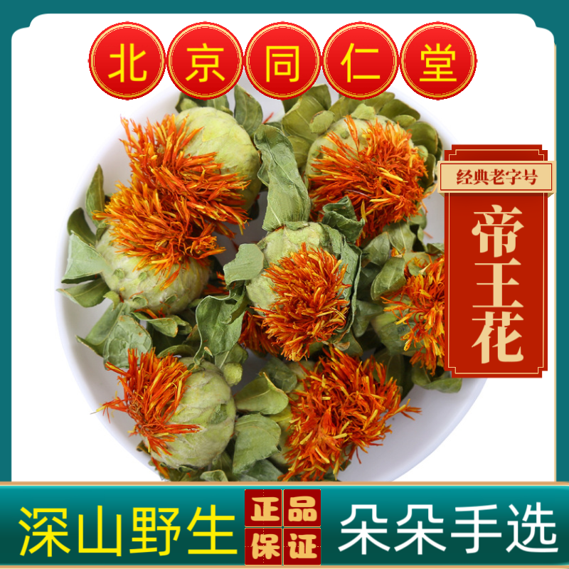 同仁堂帝王花中药材云南藏区梅里雪山高海拔帝王花藏红花抗衰美颜