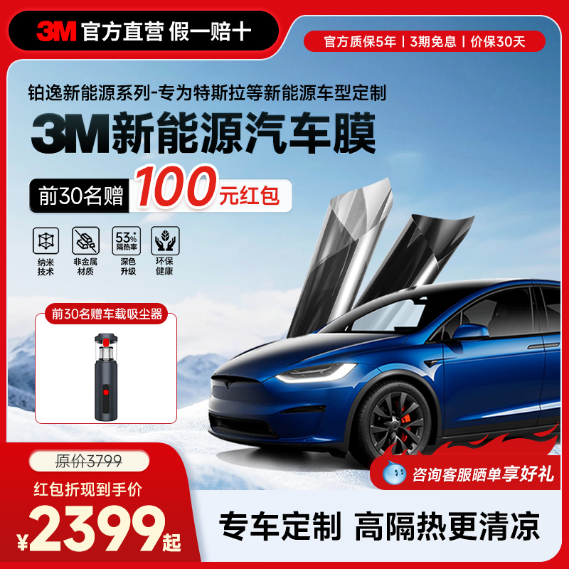 3M新能源汽车玻璃隔热膜