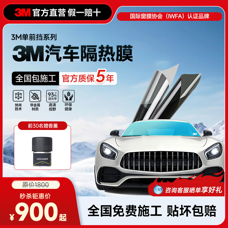 3M汽车前挡膜全国包安装汽车贴膜
