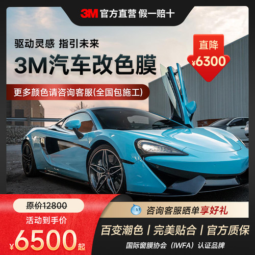 3M全车车身汽车改色膜