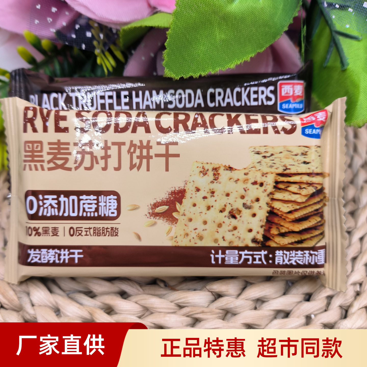 西麦零添加蔗糖黑松露火腿苏打饼干独立小包装散称饱腹零食品