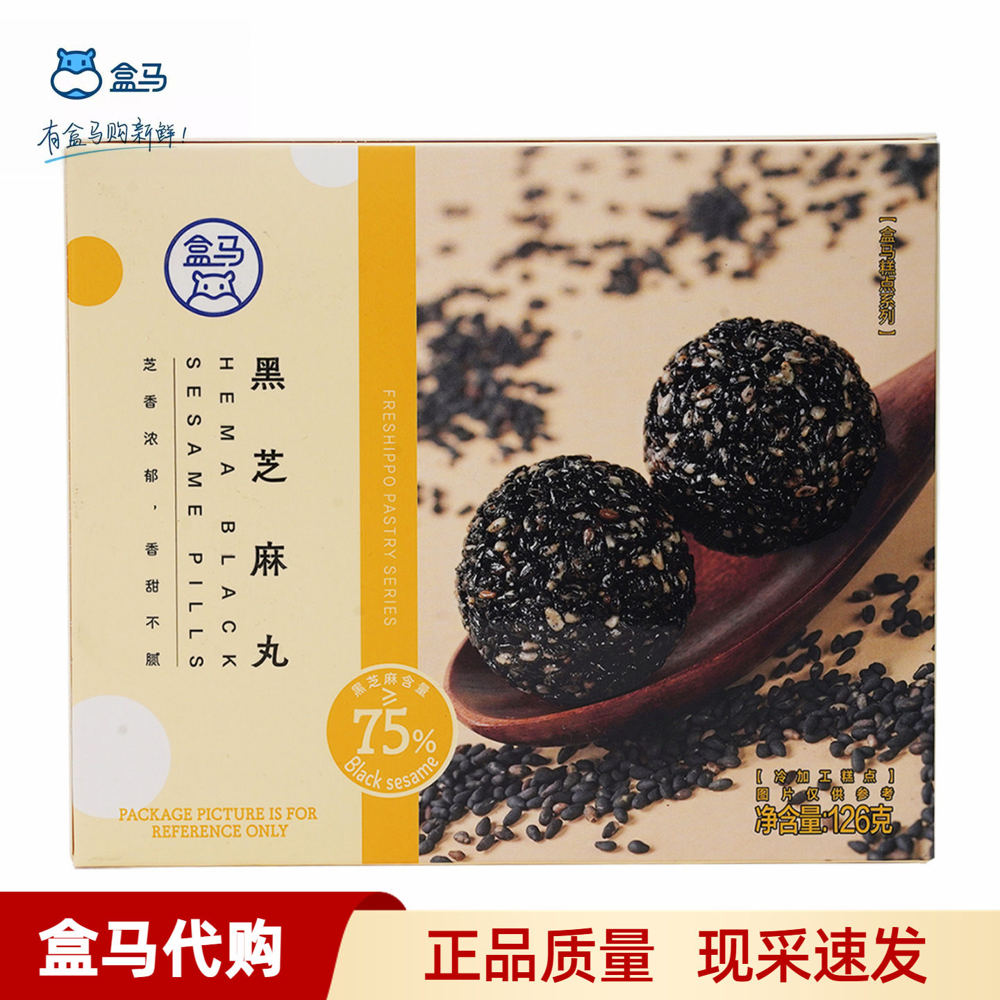 盒马黑芝麻丸126g甜度适中独立包装孕妇低糖滋补追剧小零食糕点