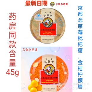 京都念慈菴枇杷糖金桔柠檬味护嗓子薄荷琵琶含片主播教师糖果零食