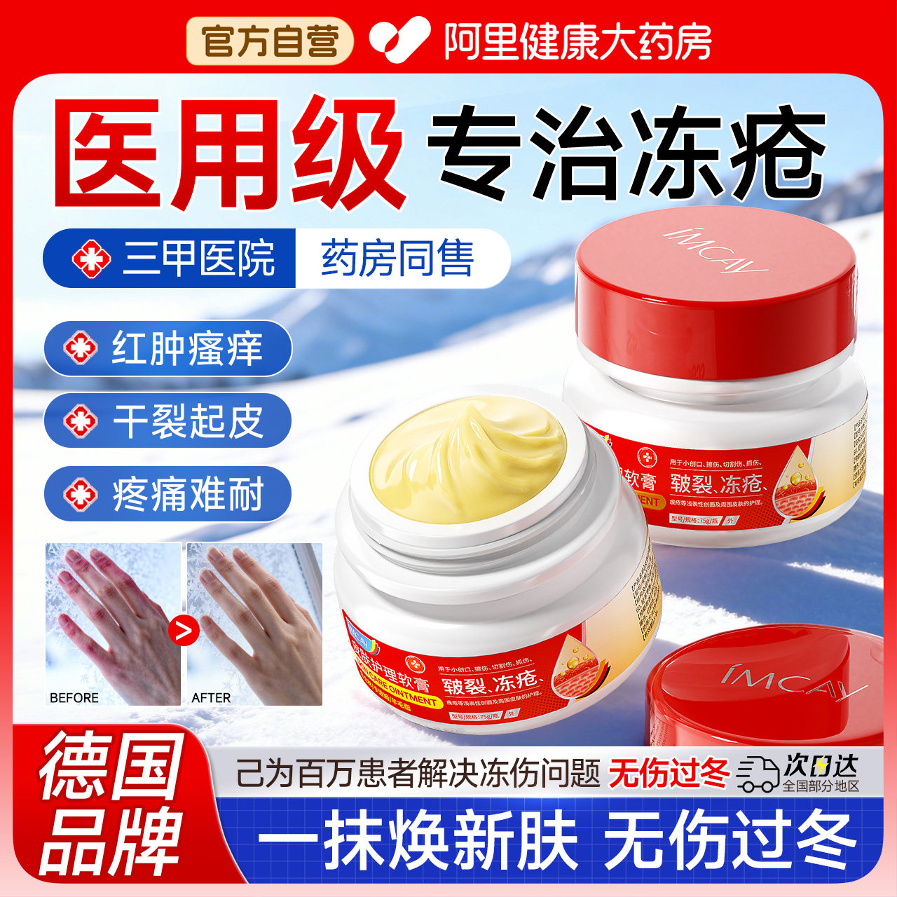 【德国品牌】专业治疗及预防冻疮