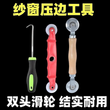 窗纱安装工具压纱轮滑轮滚轮铝合金纱窗凹凸槽压条器更换胶条压轮