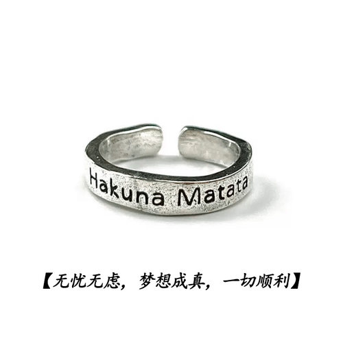 HakunaMatata戒指寓意无忧无虑梦想成真一切顺利非洲谚语字母指环
