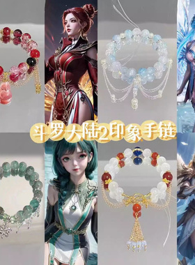 斗罗大陆2绝世唐门动漫之女神衍生手链周边礼物饰品cos原创二次元