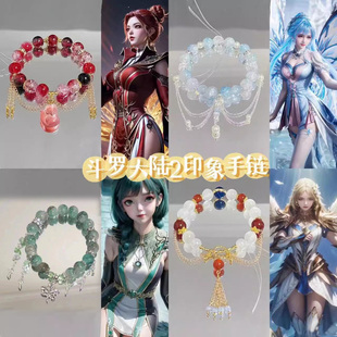 斗罗大陆2绝世唐门动漫之女神衍生手链周边礼物饰品cos原创二次元
