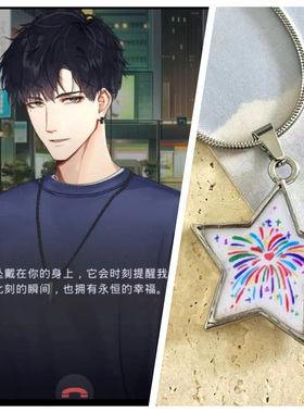 【烟花星火】光与夜之恋萧逸项链星星里的烟火彩色星星颈链小众