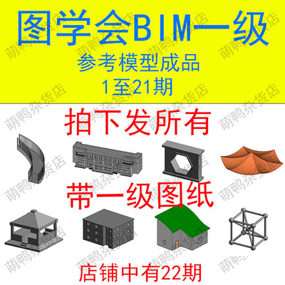 图学会BIM一级 等级考试 1到21期 Revit参考模型成品