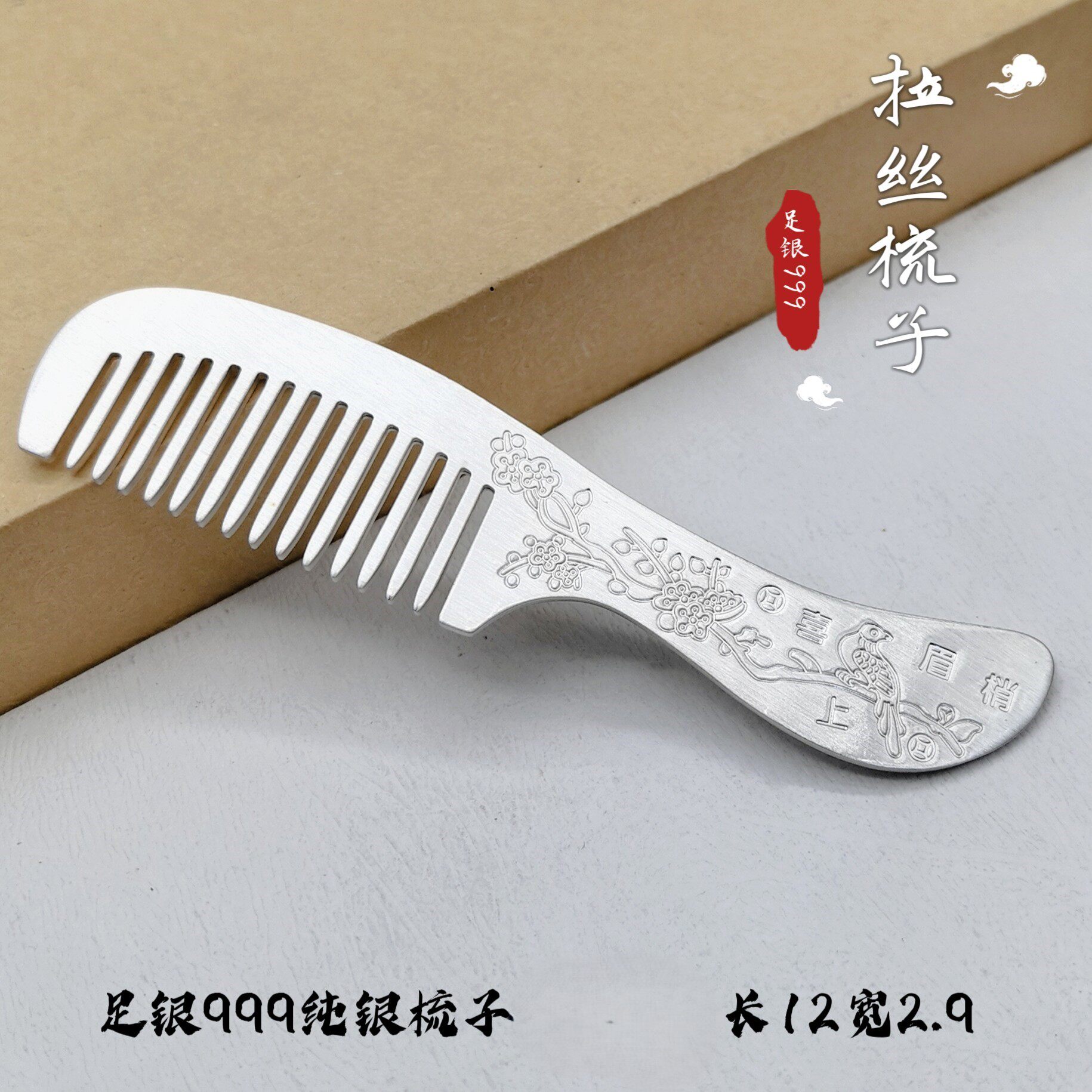 足银999复古雕花银梳送长辈