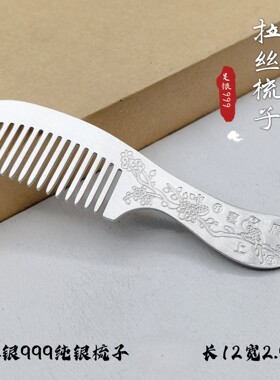 足银999复古雕花银梳送长辈