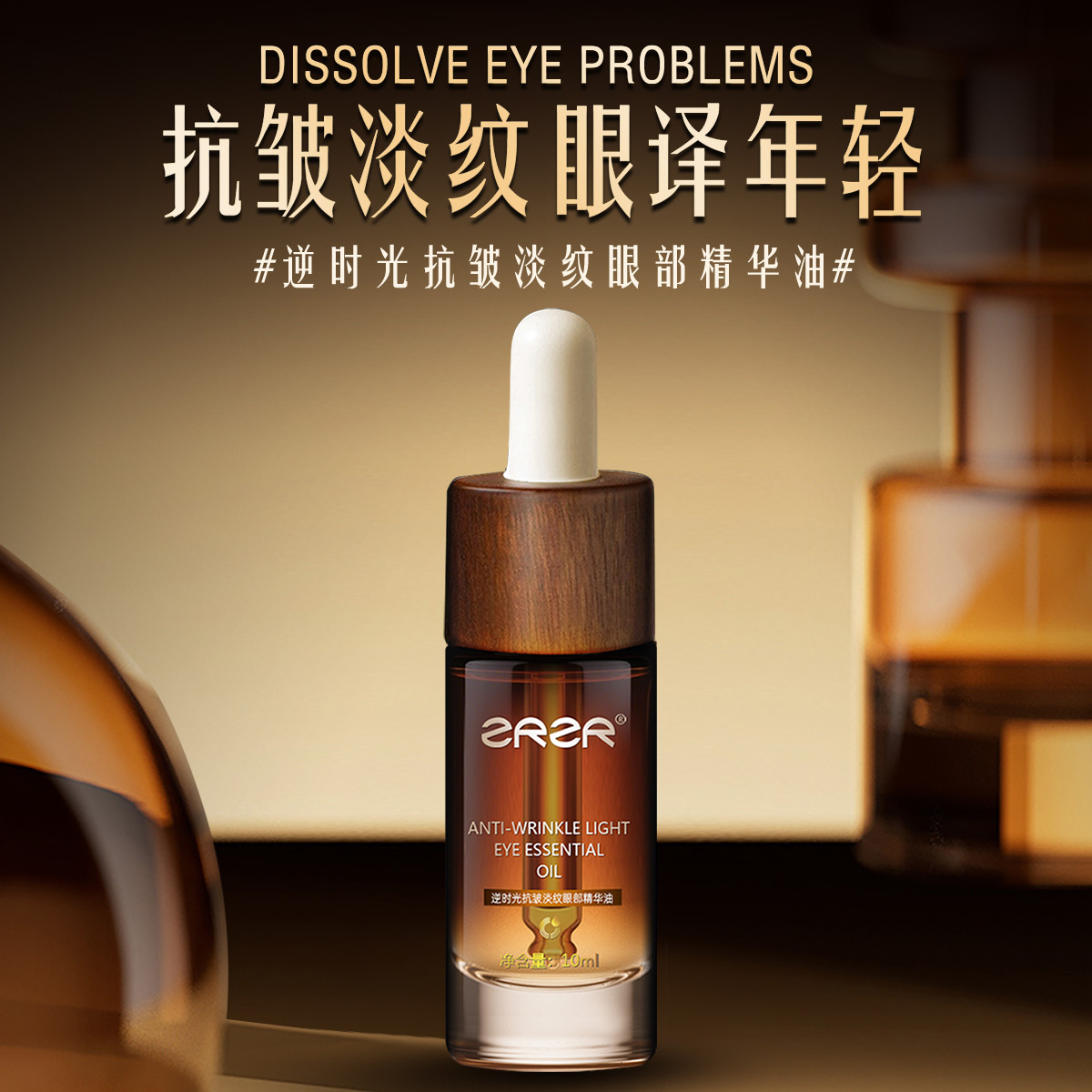 ZRZR眼部精華油淡化眼袋黑眼圈