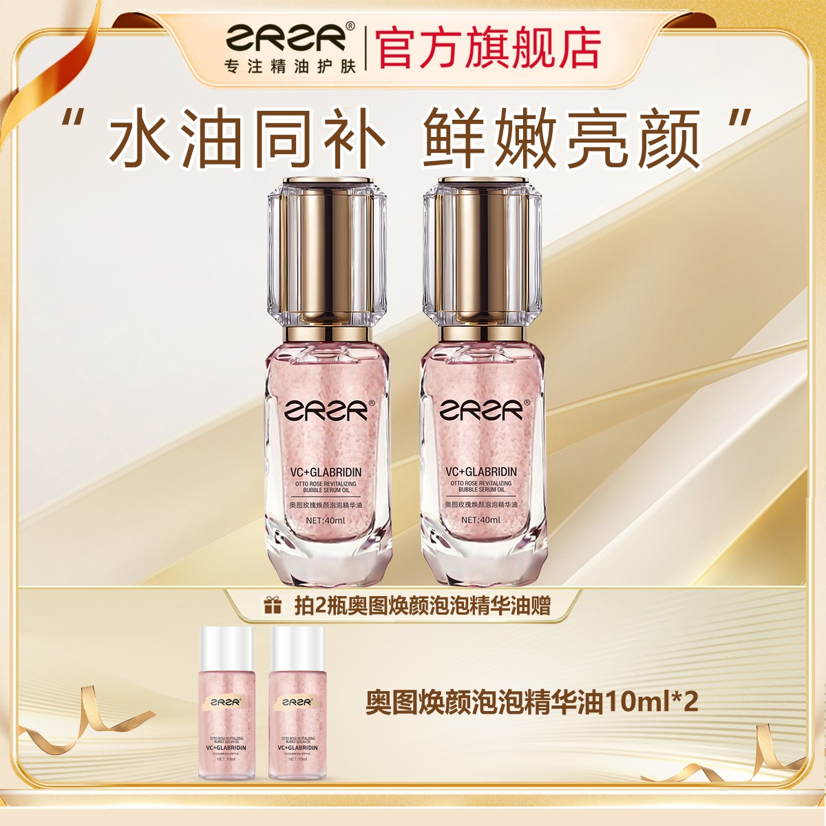 ZRZR奥图玫瑰焕颜泡泡精华油