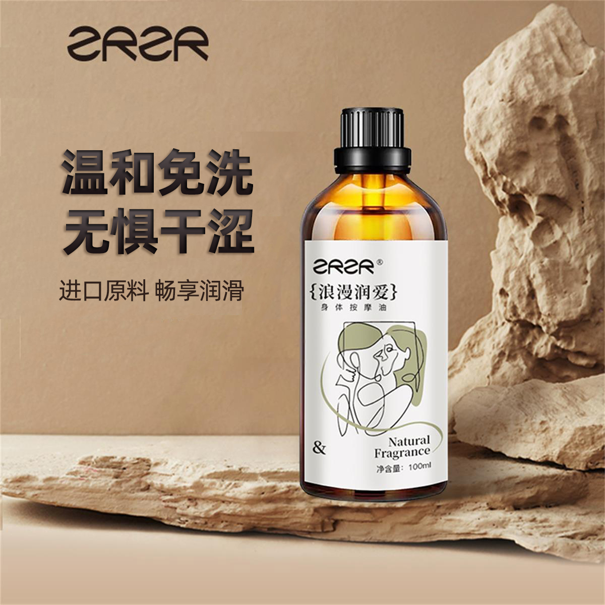 ZRZR身体按摩油情侣SPA