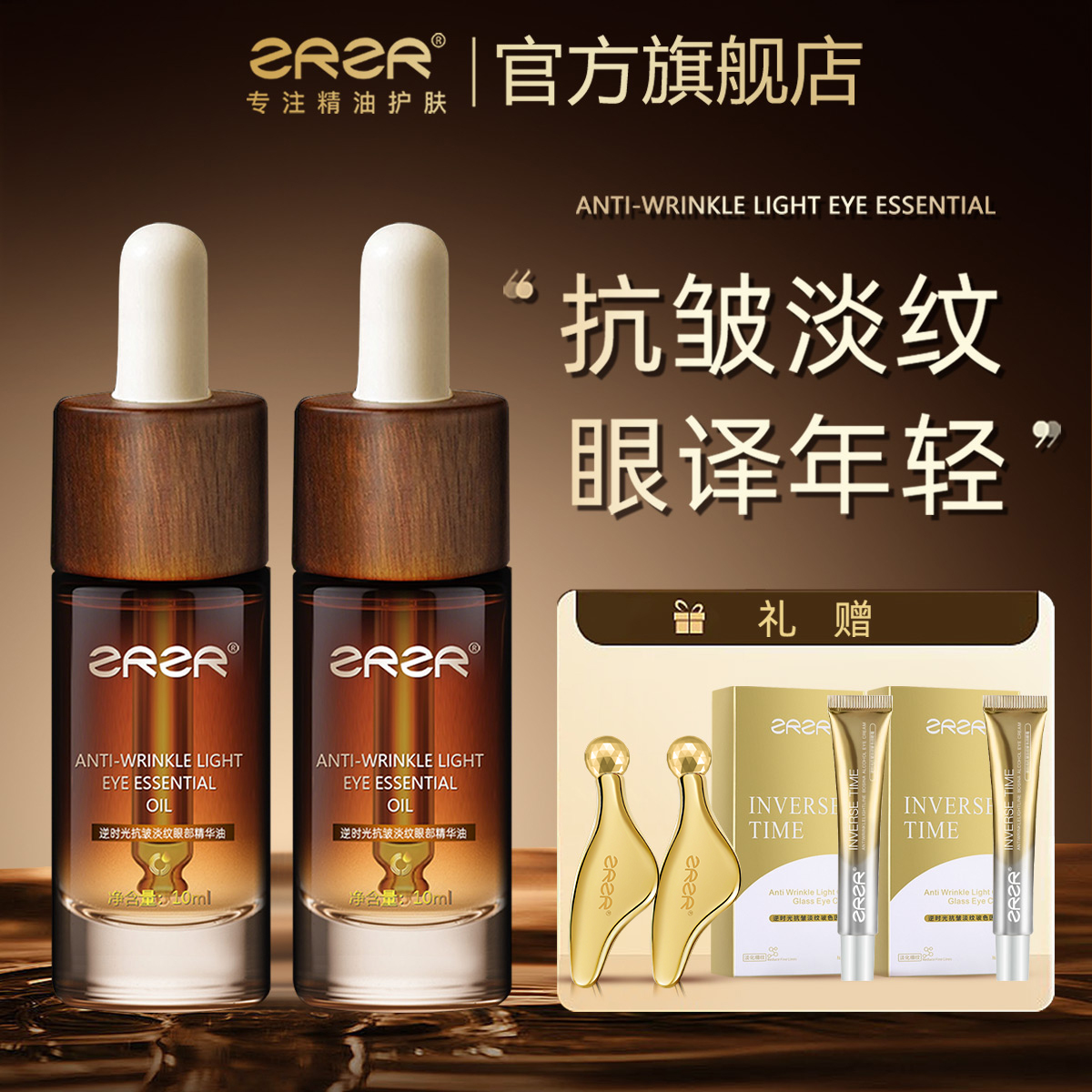 ZRZR眼部按摩精油煥亮眼周