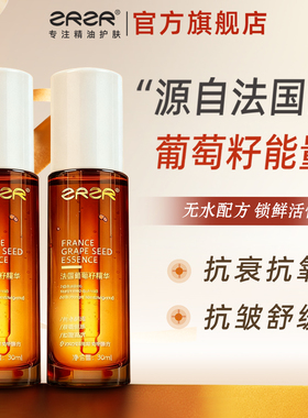 ZRZR法国葡萄籽精华油抗皱紧致保湿脸部按摩精华油 面部抗衰舒缓