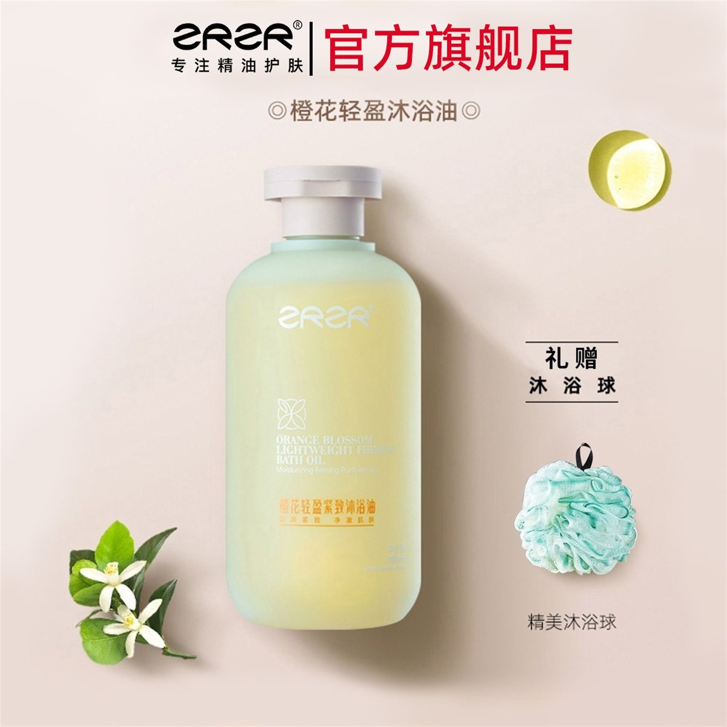 ZRZR橙花轻盈沐浴油全身清洁 男女士通用沐浴露滋润身体300ml,美容护肤/美体/精油,沐浴油,淘宝优惠券,粉丝福利购,淘宝优惠卷