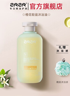 ZRZR橙花轻盈沐浴油全身清洁 男女士通用沐浴露滋润身体300ml