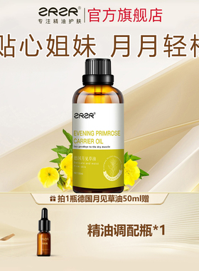 ZRZR德国月见草精油女性保湿按摩精油面部精华油 水润肌肤