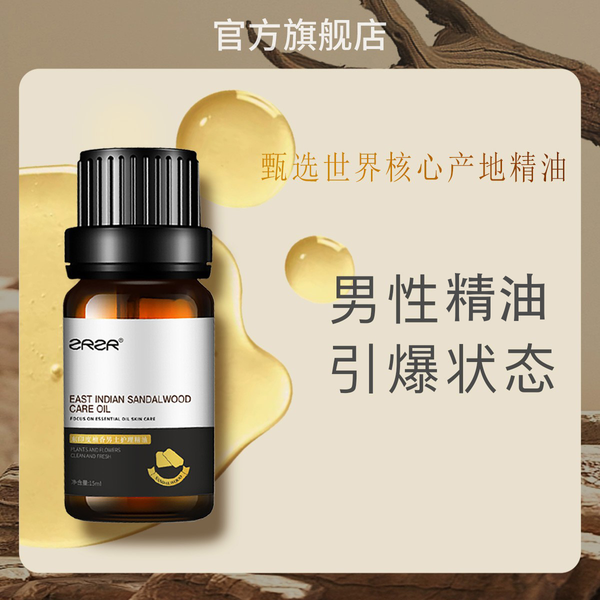 ZRZR檀香男士護理精油